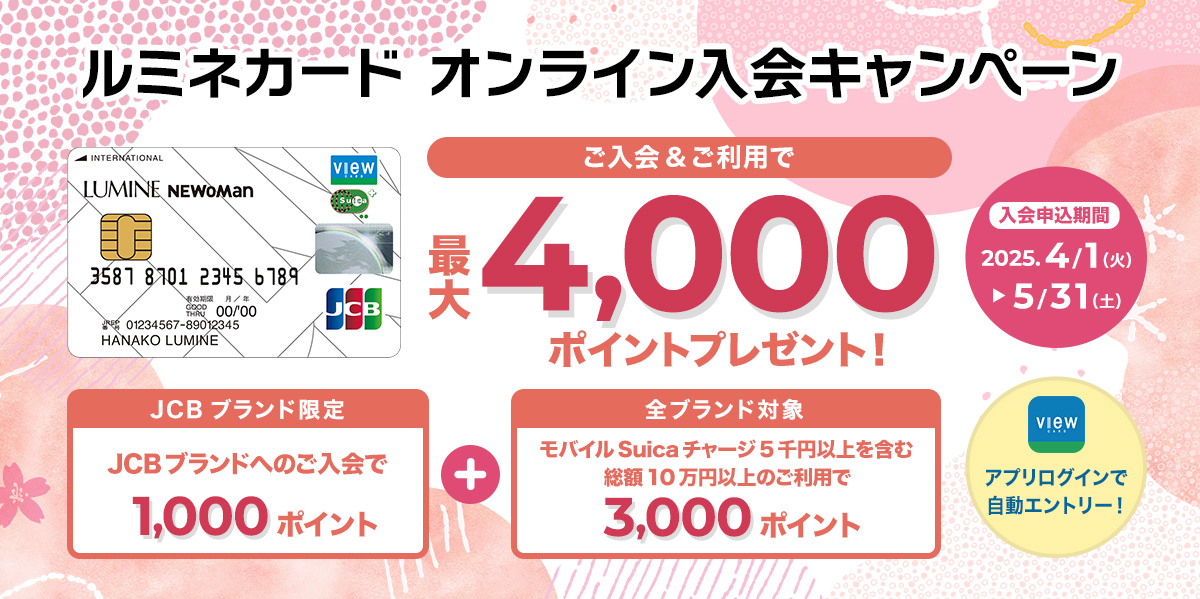 ルミネカードオンライン入会キャンペーン　ご入会＆ご利用で最大4,000ポイントプレゼント！
