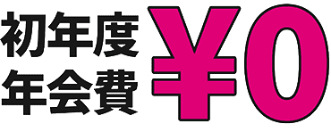 普通カード年会費入会年の入会費¥0