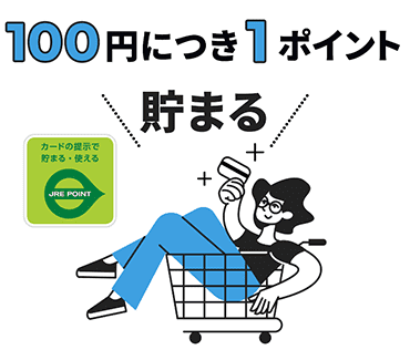 100円（税抜）につきJRE POINTが1ポイント貯まる