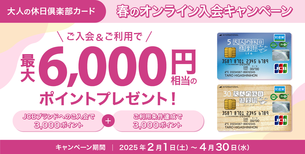 大人の休日倶楽部カード JCBブランドにご入会+ビューカードアプリのログインで 2,000円相当のJRE POINTプレゼント！ キャンペーン期間：2024/4/1MON-4/31TUE