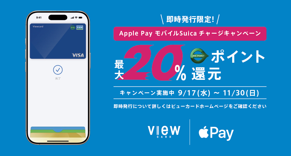 即時発行限定！Apple Pay モバイルSuica チャージキャンペーン