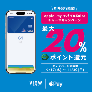即時発行限定！Apple Pay モバイルSuica チャージキャンペーン