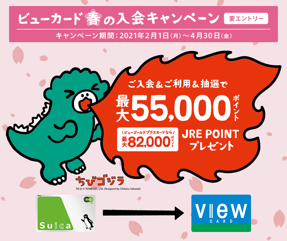 ビューカード春の入会キャンペーン 要エントリー 入会申込期間 2021年2月1日（月）～4月30日（金）ご入会＆ご利用＆抽選で 最大55,500ポイント ビューゴールドプラスカードなら最大82,000ポイント JRE POINTプレゼント