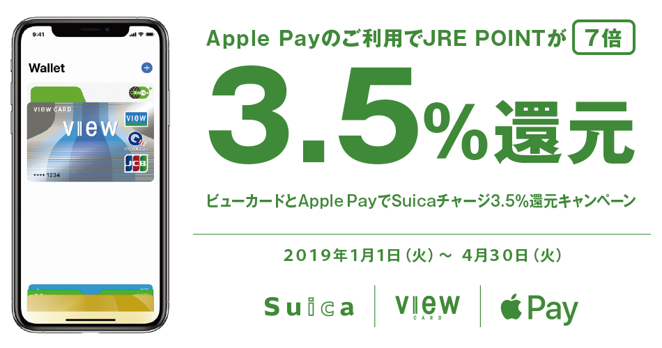 ビューカードとApple PayでSuicaチャージ3.5％還元キャンペーン キャンペーン期間中、Apple Payのご利用でJRE POINTが3.5%（通常の7倍）還元 2019年1月1日（火）～4月30日（火）
