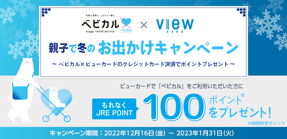ベビカル×VIEW CARD 親子で冬のお出かけキャンペーン　～ベビカル×ビューカードのクレジットカード決済でポイントプレゼント～　キャンペーン期間：2022年12月16日（金）～2023年1月31日（火）