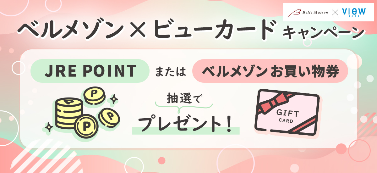 Mastercard×ビューカードご利用キャンペーン 最大10万ポイントプレゼント