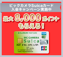 ビックカメラSuicaカード 入会キャンペーン 画像