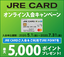 JRE CARD 入会キャンペーン 画像