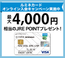 ルミネカード オンライン入会キャンペーン画像