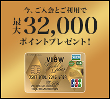 ビューゴールドプラスカード 入会キャンペーン 画像