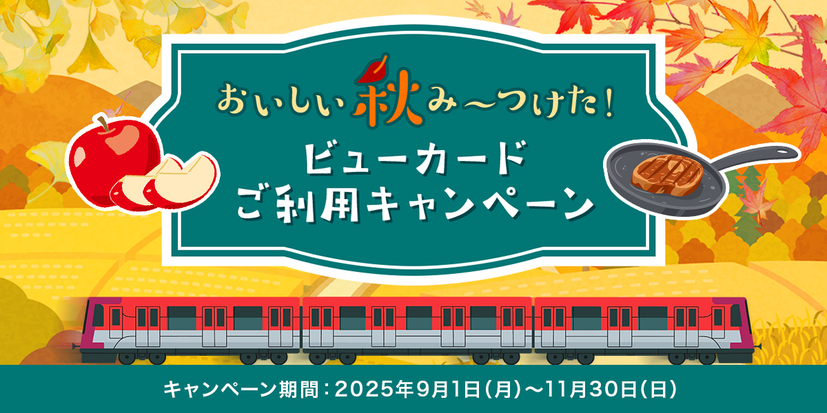 おいしい秋み～つけた！ビューカードご利用キャンペーン