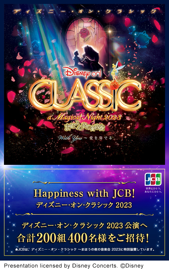 Happiness With Jcb ディズニー オン クラシック 22 ビューカード