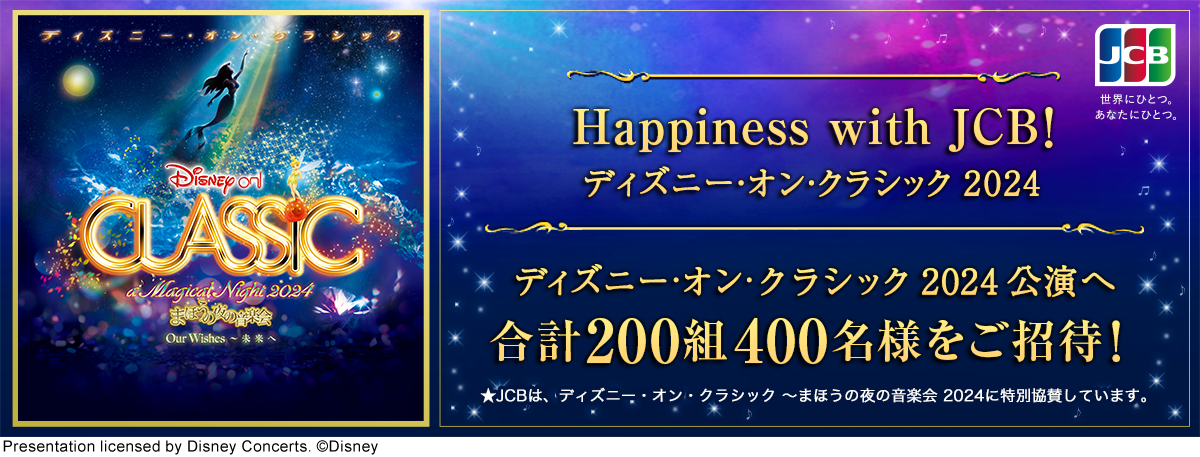 Happiness with JCB！ ディズニー･オン･クラシック 2024 公演へ合計200組400名様をご招待！