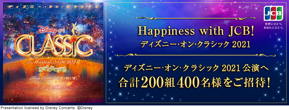 Happiness with JCB！ ディズニー・オン・クラシック 2021　ディズニー・オン・クラシック 2021 公演へ合計200組400名様をご招待！