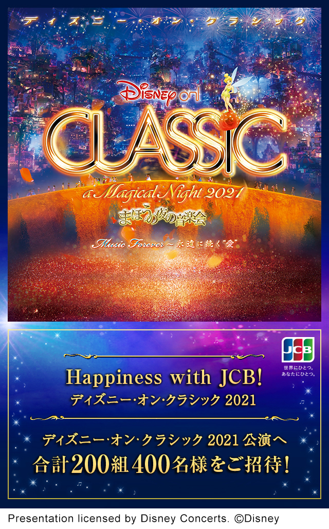 Happiness With Jcb ディズニー オン クラシック 21 ビューカード