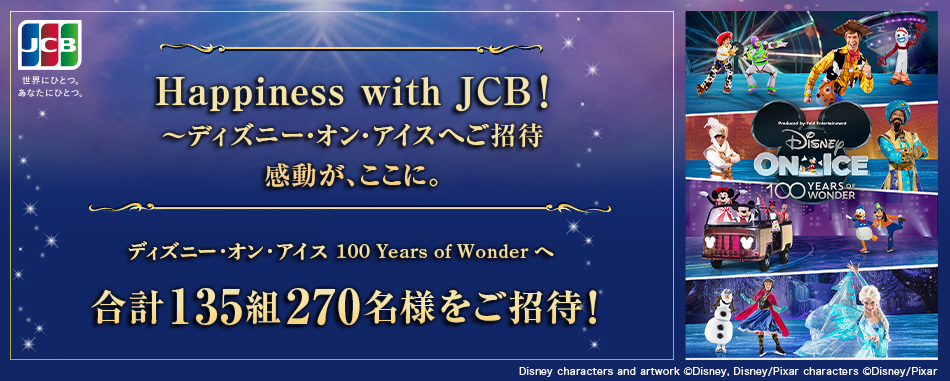 Happiness With Jcb ディズニー オン アイスへご招待 ビューカード