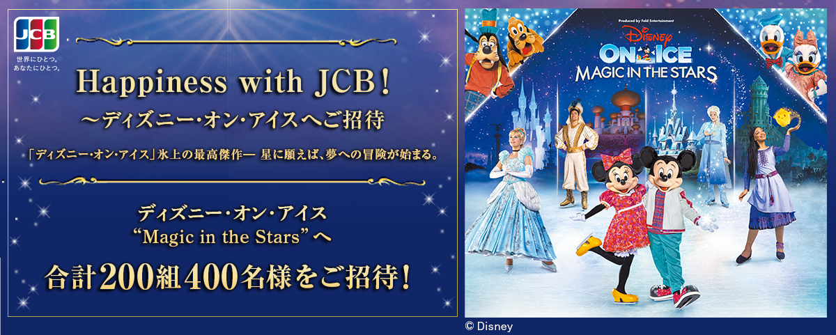 Happiness with JCB！ ～ディズニー・オン・アイスへご招待