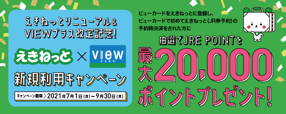 えきねっと×ビューカード新規利用キャンペーン