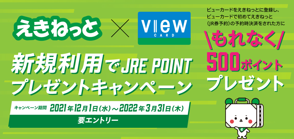 えきねっと×ビューカード新規利用キャンペーン