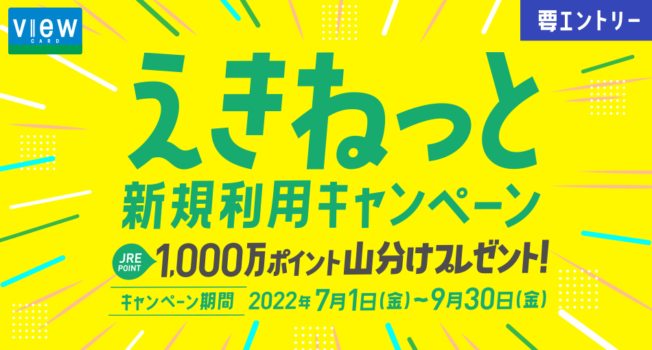 えきねっと×ビューカード　新規利用でJRE POINTプレゼントキャンペーン　要エントリー　JRE POINT 1,000万ポイント山分けプレゼント！　キャンペーン期間：2022年7月1日（金）～9月30日（金）