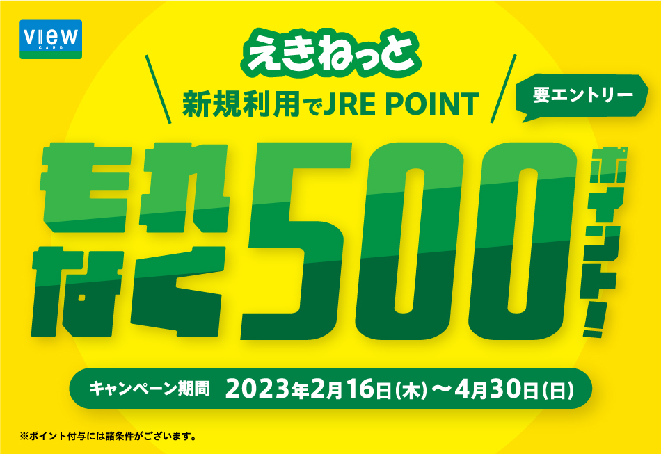 えきねっと×ビューカード　新規利用でJRE POINTプレゼントキャンペーン　キャンペーン期間：2023年2月16日（木）～4月30日（日）