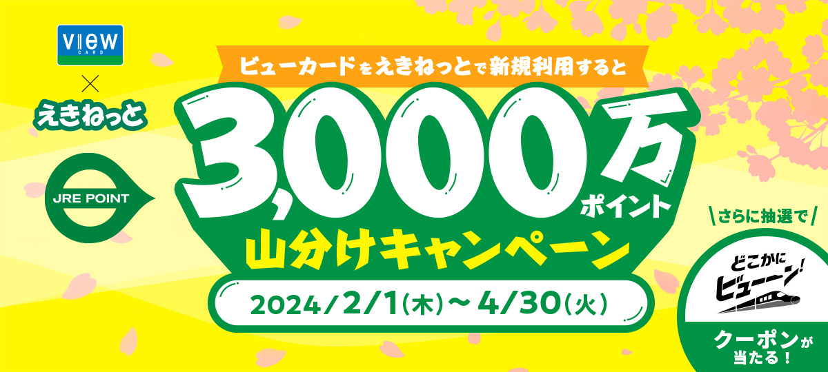 えきねっと新規利用でJRE POINTプレゼントキャンペーン