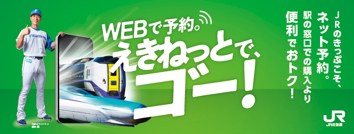 北海道日本ハムファイターズ松本剛。えきねっとでゴー！JRに乗るなら、ネット予約。駅の窓口での購入より便利でおトク！JR北海道
