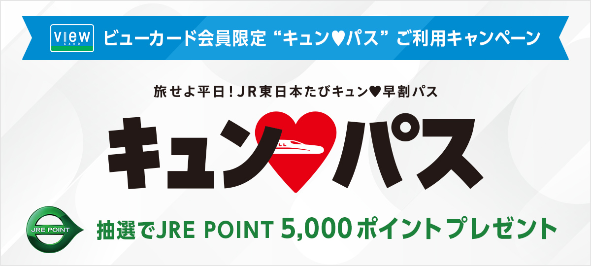 ビューカード会員限定「キュン♥パス」ご利用キャンペーン　抽選でJRE POINT 5,000ポイントプレゼント