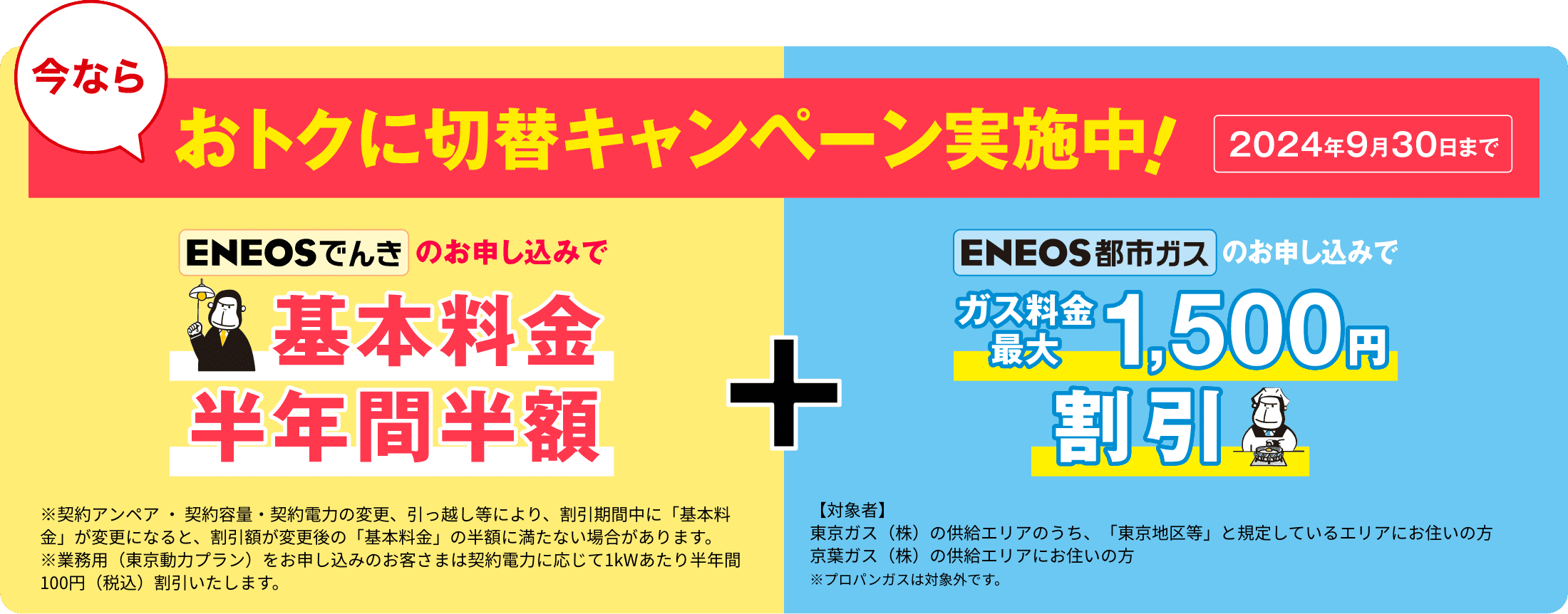 今ならおトクに切替キャンペーン実施中！