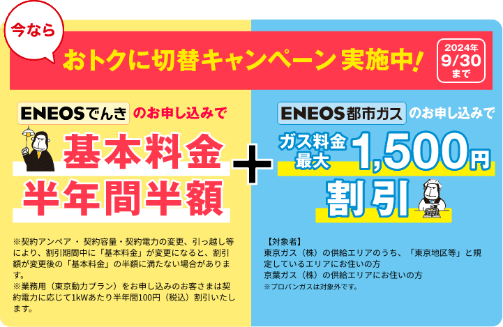 今ならおトクに切替キャンペーン実施中！