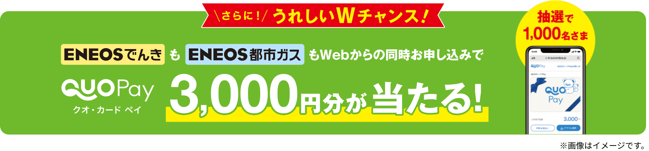 さらに！うれしいWチャンス！