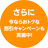 さらに今ならおトクな割引キャンペーンも実施中!