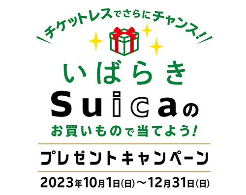 いばらきSuica イメージ