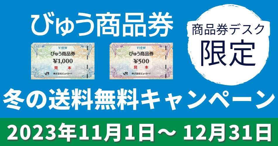 びゅう商品券　冬の送料無料キャンペーン