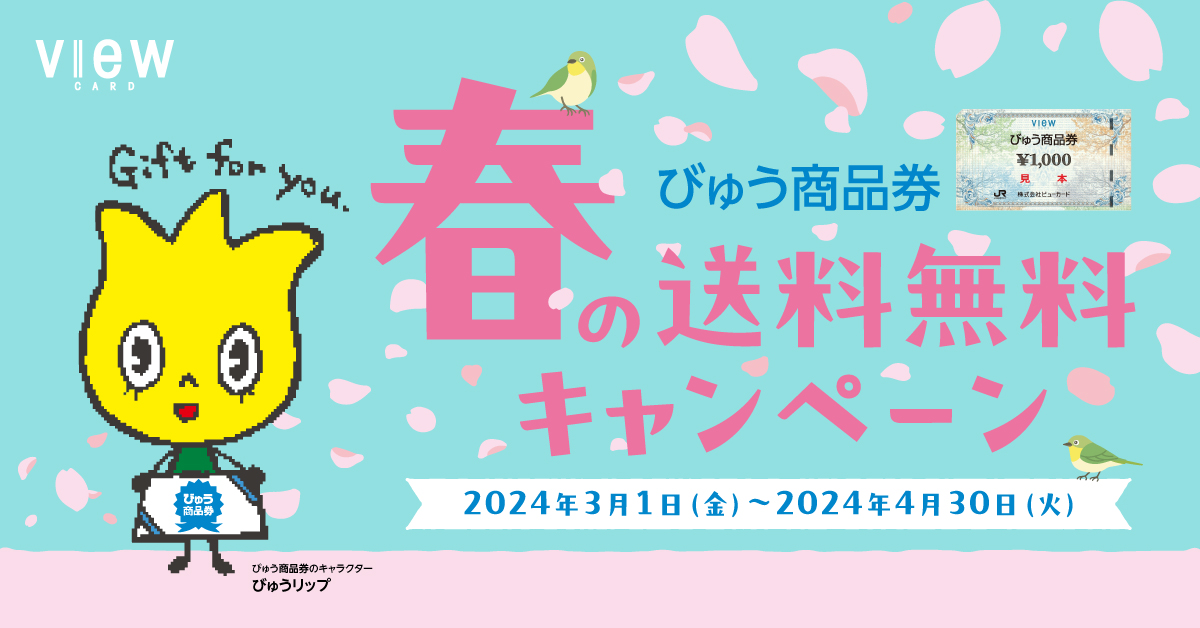 びゅう商品券　春の送料無料キャンペーン