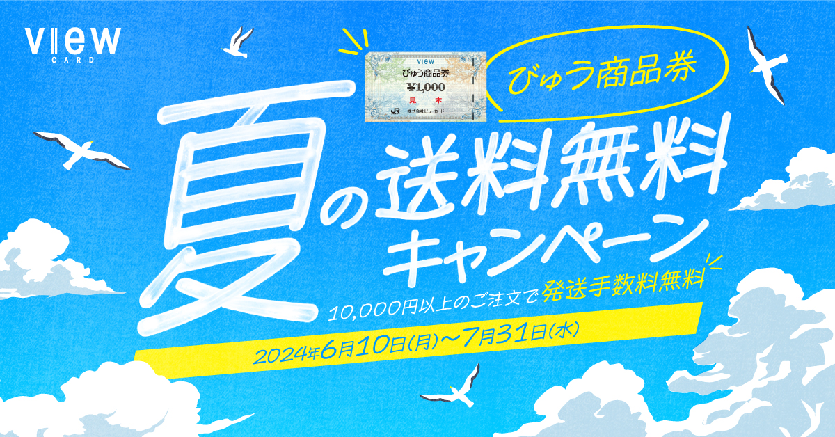 びゅう商品券　夏の送料無料キャンペーン