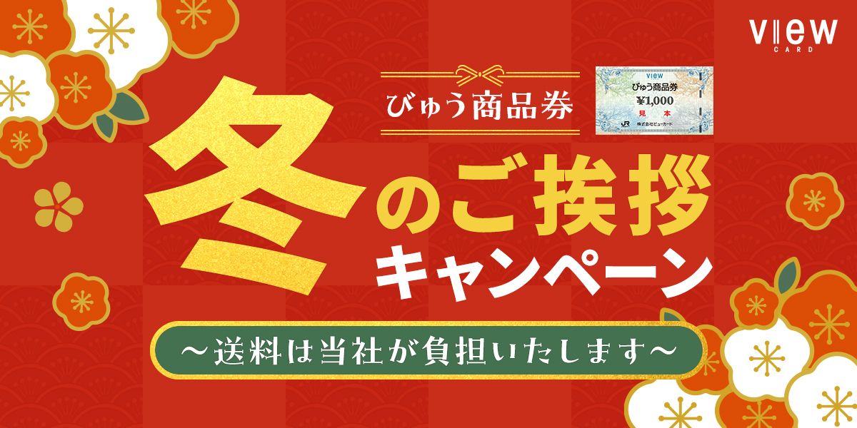 「びゅう商品券」冬のご挨拶キャンペーン ～送料は当社が負担いたします～