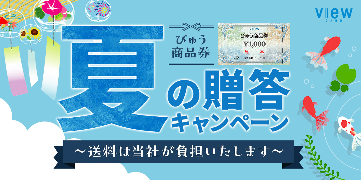 「びゅう商品券」夏の贈答キャンペーン ～送料は当社が負担いたします～