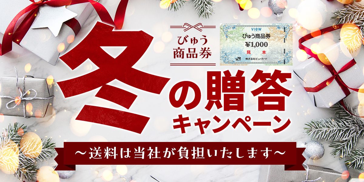 「びゅう商品券」冬の贈答キャンペーン ～送料は当社が負担いたします～