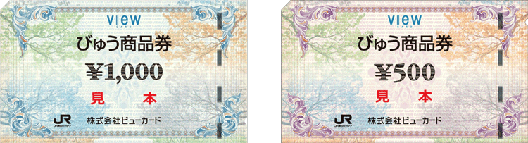 びゅう商品券　イメージ