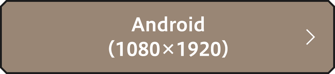 Android（1080×1920）