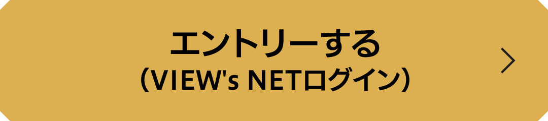 エントリーする（VIEW's NETログイン）