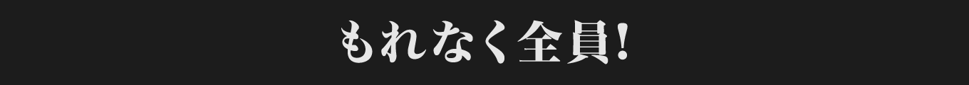 もれなく全員