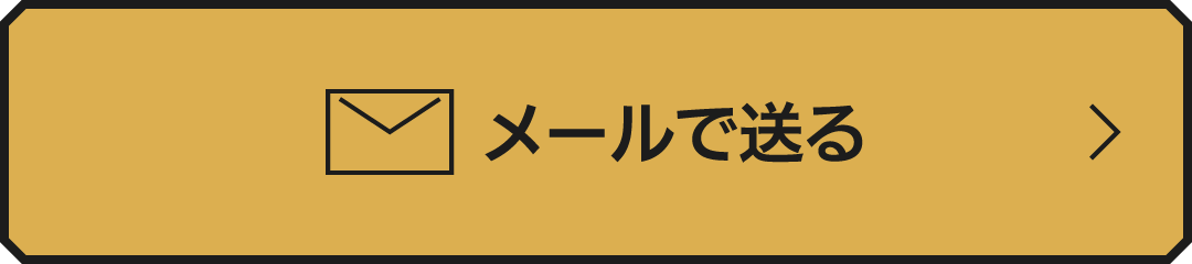 メールで送る
