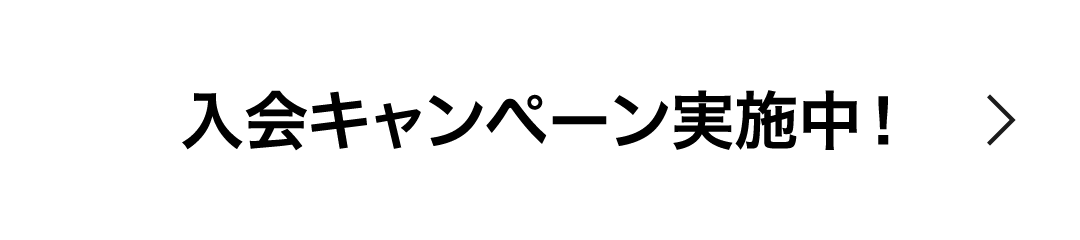 入会キャンペーン実施中!