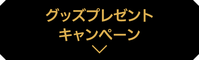 グッズプレゼントキャンペーン
