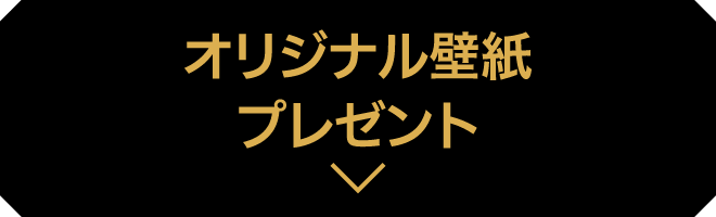 オリジナル壁紙プレゼント