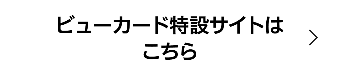 ビューカード特設サイトはこちら