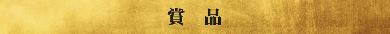 賞品