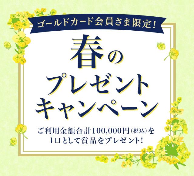 ゴールドカード会員さま限定 春のプレゼントキャンペーン ビューカード ゴールドカード会員さま限定 春のプレゼントキャンペーン ビューカード